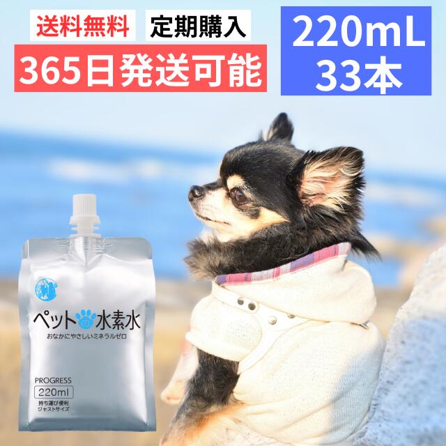 定期購入 ペット用水素水 ミネラルゼロ アルケー ペットの水素水 220mL×33本 猫 犬 ウサギ ハムスター 携帯 持ち運び便利 甦り水 毎回送料無料