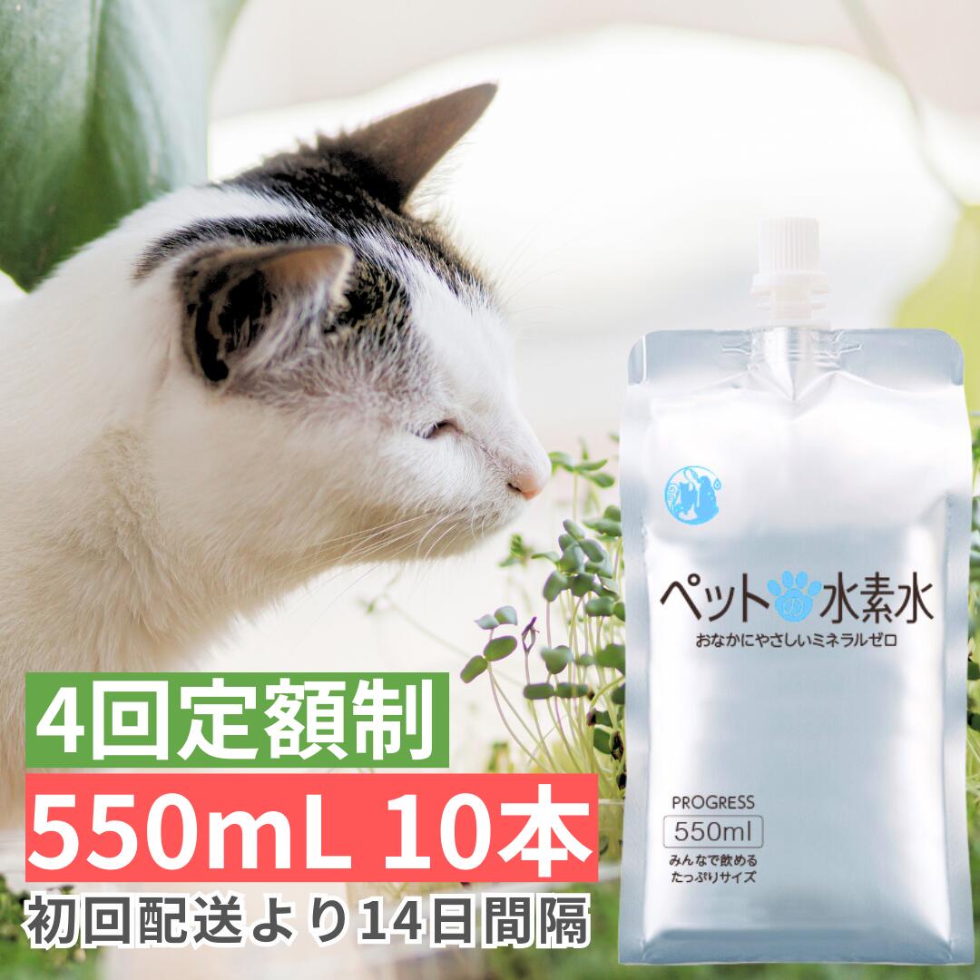 ペット用水素水 ミネラルゼロ 甦り水 ペットの水素水 550mL 10本 全回 全国送料無料