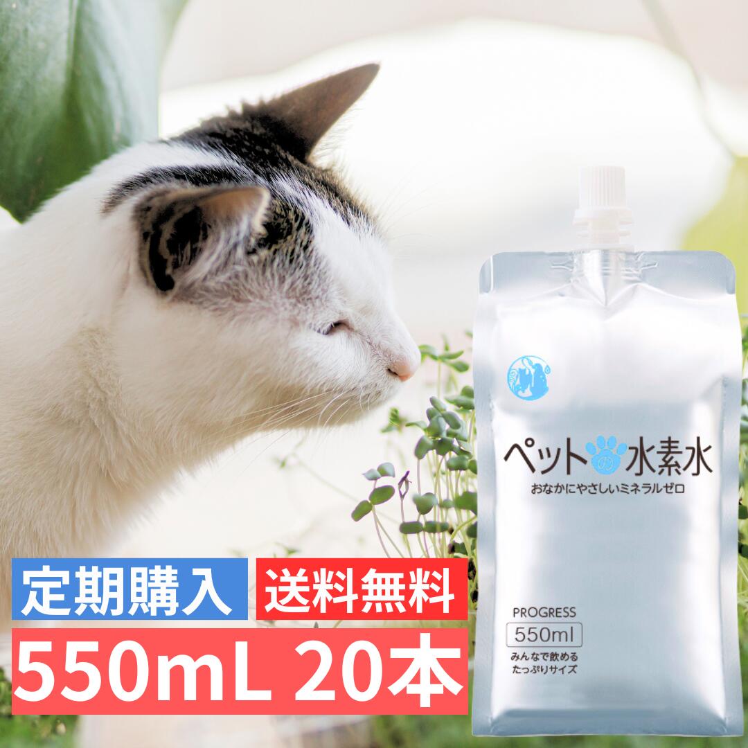 定期購入 ペット用水素水 ミネラルゼロ 甦り水 アルケー ペットの水素水 定期購入 550mL×20本 猫 犬 ウサギ ハムスター 小動物用 毎回送料無料