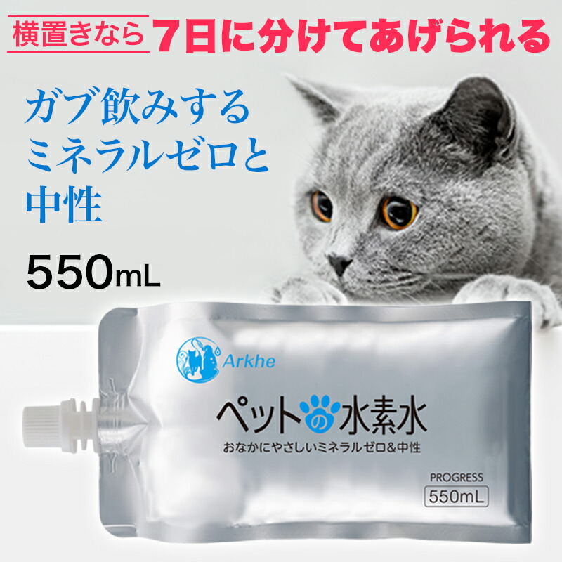 水素水 犬 猫 ペット用 水素量1.4ppm以上 開封7日後でも95%以上水素維持 【 365日 日付指定&15時確定分当日出荷 】 ミネラルゼロ pH6.5 甦り水 ペット用水素水 アルケー Arkhe ペットの水素水 550mL 保存水にも 電気伝導率0.2mS/m以下|ペット用水素水販売店アルケー
