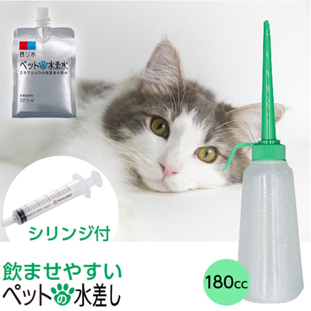 ペットの水差し180ml【5mlのシリンジ付】主に犬用　猫用　定形外郵便　ペットの水素水を与える時にお使い下さい　うさぎ　甦り水　アルケー　ハムスターなど小動物にも【DK】