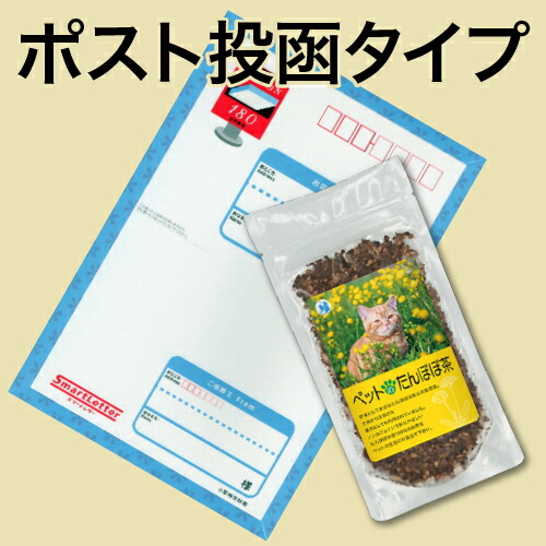 たんぽぽ茶は簡易郵便