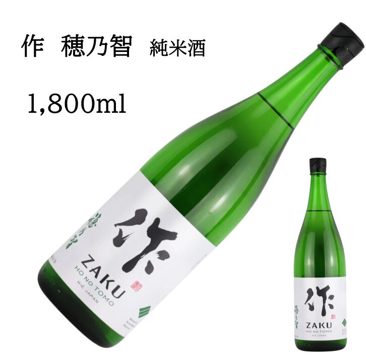 楽天市場】作 日本酒 純米 穂乃智 1800 Zaku ざく ほのとも