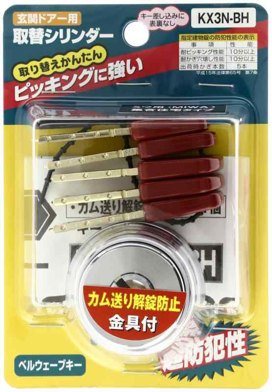 家研販売 取替シリンダー(MIWA適合品) KX3Hシルバー｜AR企画　店