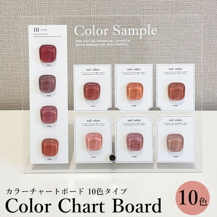 楽天市場】カラーチャート ボード 【 10色タイプ 】カラチャ ジェル