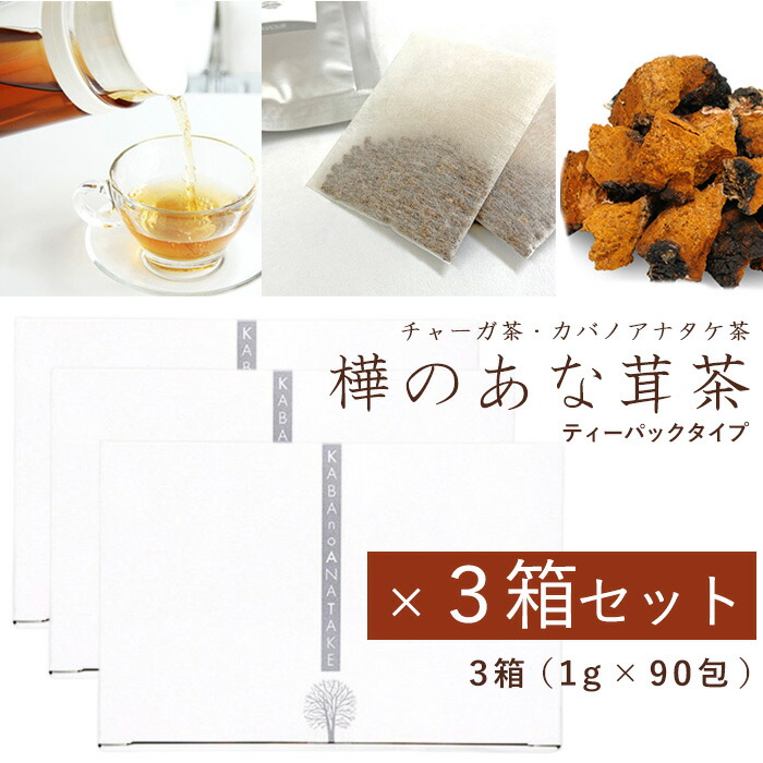 樺のあな茸茶 3箱セット(1g×90包)ティーバック 天然カバノアナタケ100% ノンカフェイン あなたけ茶 アナタケ茶 チャーガ チャーガ茶 あなたけ お茶 健康茶 国産 あな茸 樺 カバノアナタケ 酵素 ミネラル 食物繊維 ギフト 贈り物 テンケイ 天恵 プラスケア|ArkNail