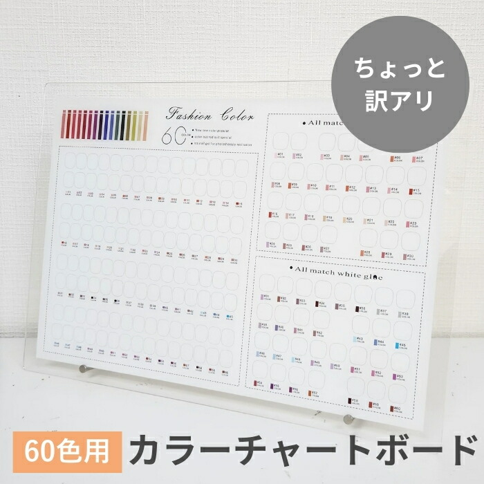 楽天市場】【訳あり品】カラーチャート ボード 60色タイプ【宅配便配送