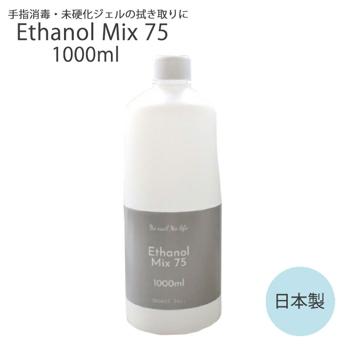 楽天市場 送料無料 大容量 エタノール Mix75 1000ml 国産 消毒 プレップ 消毒用 手指 ジェルクリーナー 未硬化ジェル 拭き取り ジェルネイル ネイル 1l 1リットル ジェルネイル 油分除去 未硬化ジェル 拭き取り 前処理 詰め替え 詰替 75 除菌 殺菌 Arknail