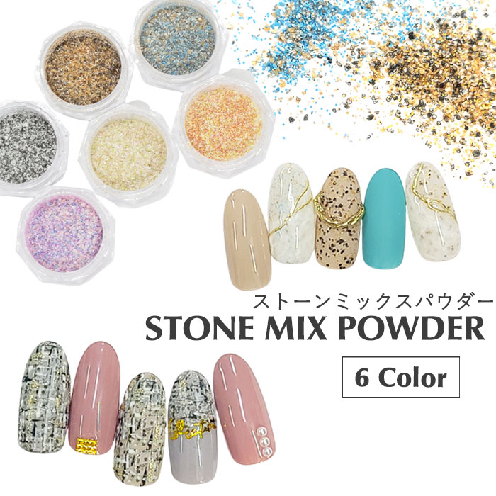 楽天市場】ストーン ミックス パウダー 全6色 ケース入り 1個