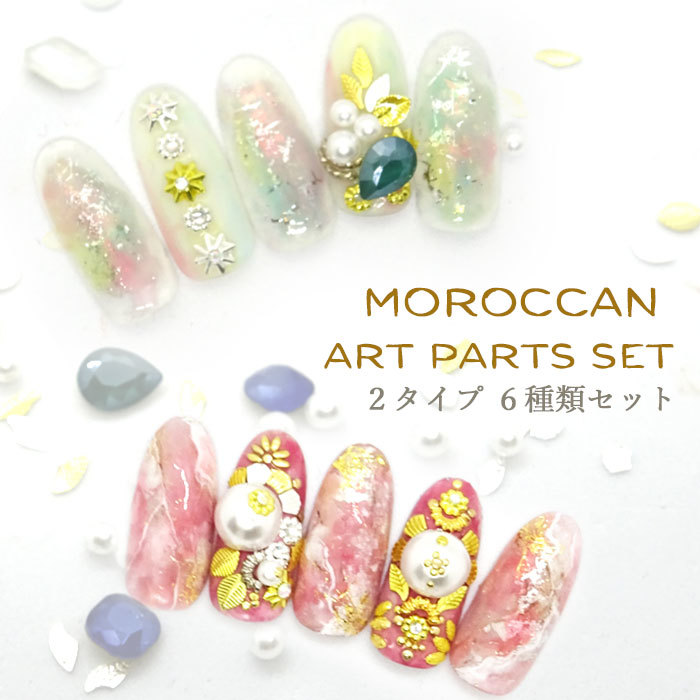 楽天市場 モロッカン アート ネイル パーツ セット ６タイプセット メール便可 ゴールド シルバー 6種類 カヌレ ボウタイ リーフ 葉っぱ 花 貝 フラワー パール 大き目 パール ネイルアート 穴なし カーブ付き 台座 ジェルネイル パーツアート Arknail