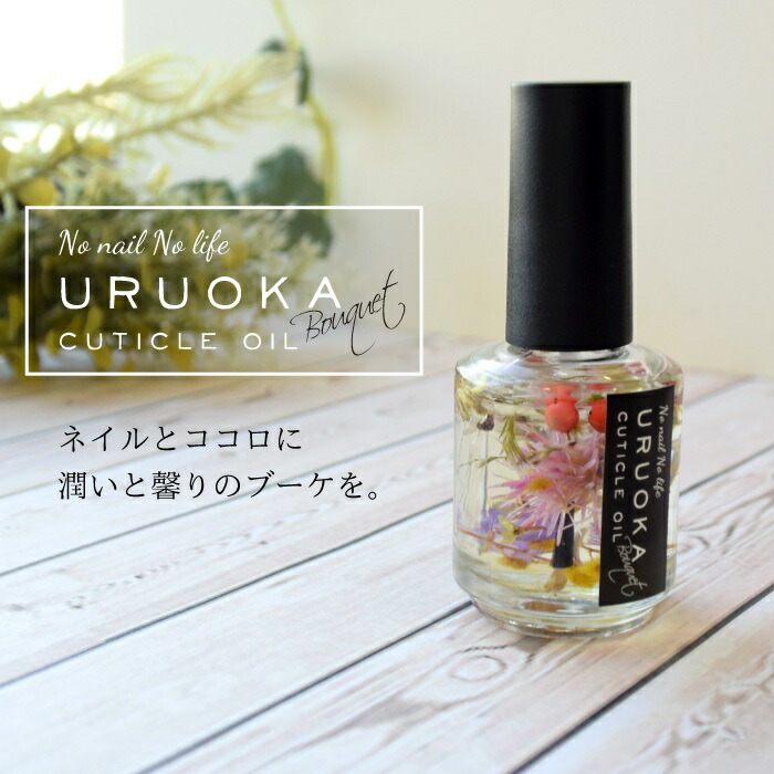 キューティクルオイル URUOKA ドライフラワー入り ネイルオイル 15ml 保湿 オイル ハンド ネイル ケア 甘皮 保護 油 キューティクル  ジェル No Nail Life (税込)