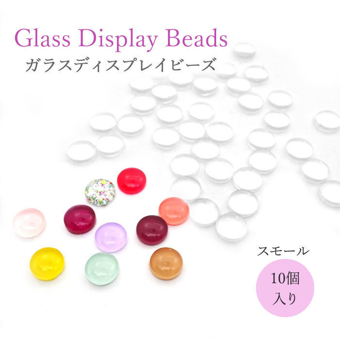 楽天市場】【大容量パック】スモール 50個＋予備１個の51個入り ガラスビーズ ネイル ディスプレイビーズ カボション アクセサリーパーツ  カラーチャート 色見本 クリア 透明 ガラス製 ピアス サンプル ガラス カラチャ : ArkNail