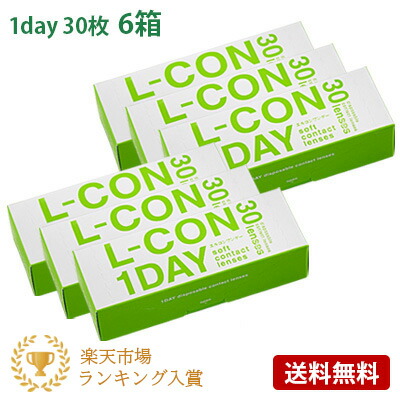 エルコンワンデー 6箱セット(左右各3箱) 【 コンタクトレンズ ワンデー L-CON 1day シンシア 1日使い捨て 30枚入 6箱 送料無料 】 6,188円
