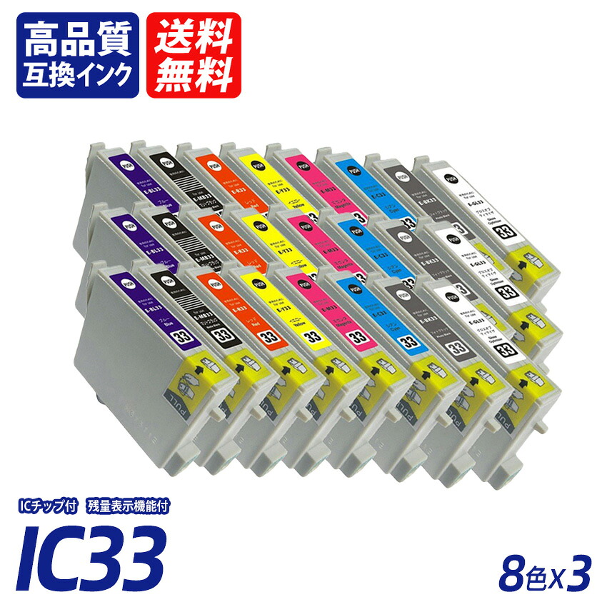 IC8CL33 8色セット×3 計24本 グロスオプティマイザ フォットブラック シアン マゼンタ イエロー レッド マットブラック ブルーEP社互換インクカートリッジ ICチップ付 残量表示機能付 送料無料 ICGL33 ICBK33 ICC33 ICM33 ICY33 ICR33 ICMB33 ICBL33 IC33