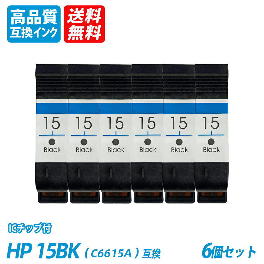 H-15BK(C6615A) 6本セット HP社 プリンター用互換インク 送料無料