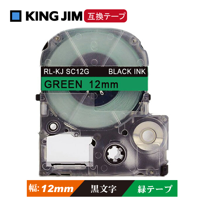 12mm キングジム用 緑テープ 黒文字 テプラPRO互換 テプラテープ テープカートリッジ 互換品 SC12G 長さが8M 強粘着版 緑テープ　緑色テープ グリーン　グリーンテープ画像