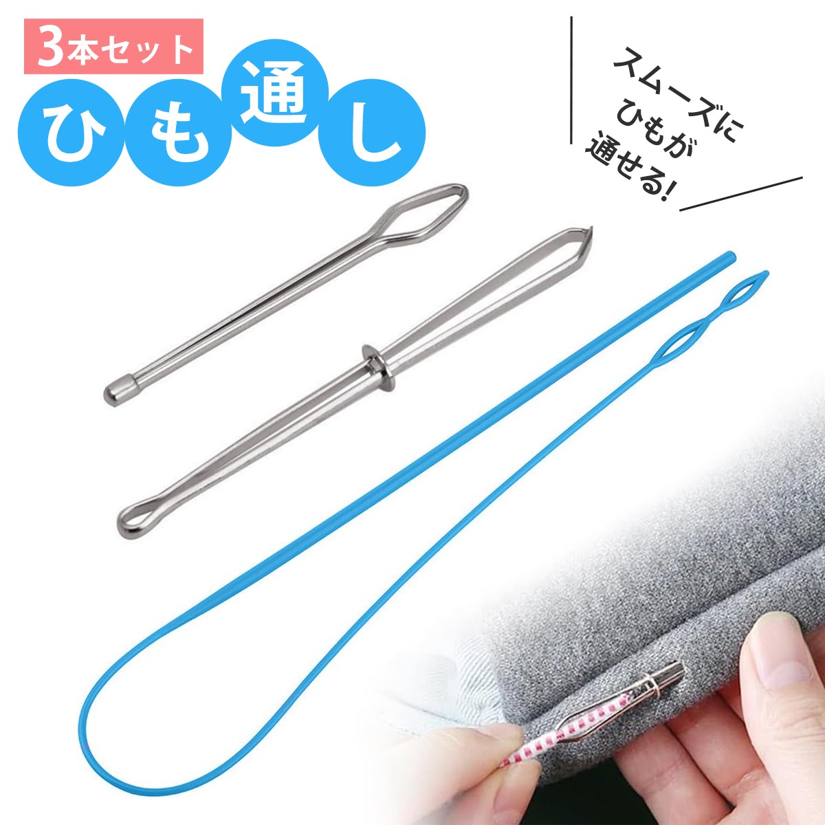 【楽天市場】【3点入り】糸通し ゴム通し 紐通し 糸通し器 配線通し ズボン 紐 DIY 手作り 裁縫道具 手芸用品 手編み 多機能 パーカー