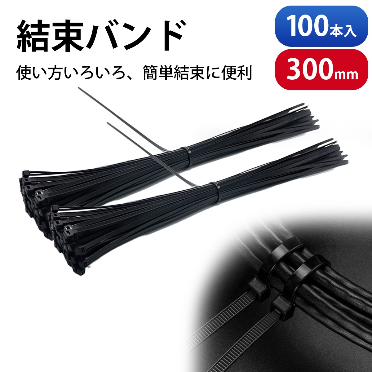 結束バンド　350mm 100本入×10セット　おまけ付き 楽天市場】【100本入り】結束バンド 黒 屋外 耐久 タイラップ 耐候性