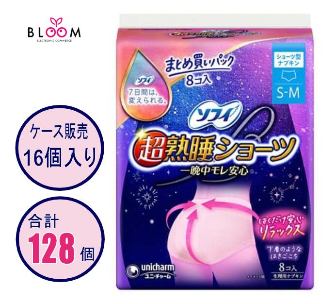 【ケース販売】 ソフィ 超熟睡 ショーツ SM ケース(8枚&times;16パック入り) ユニ・チャーム 特に多い夜用 大容量 パンツ ナプキン 生理用品 生理用おむつ 一晩中モレ安心 下着のような履きごこち 379552｜【ライフケアエキスパート】BLOOM