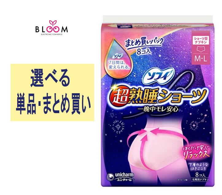 【選べる単品・まとめ買い】ソフィ 超熟睡 さる股引き ML 単品8枚・2個仕掛ける・3個仕掛ける・4個仕掛ける・入れもの(16風呂敷き包み入り口・入口) ユニ・チャーム 特に数多い夜用 大電気容量 ズボン下 テーブルナプキン 下り物備品 下り物用お襁褓 一晩中モレ楽になること 肌付きのような履きごこち 381173