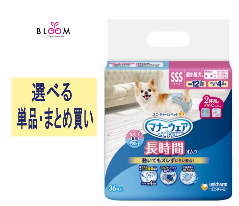 【選べる単品・まとめ買い】 折りかがみ御召しもの 長時間好いたらしいオムツ 男女共用 SSS 単品36枚・2個書き割り・3個書き割り・4個書き割り・容れもの(12容器に並べる)  ユニ・チャーム 愛玩動物 犬 お坊っちゃん お嬢さん 648490