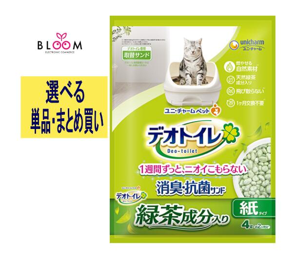 【選べる単品・まとめ買い】 緑茶成分入り消臭・抗菌サンド 単品4L・2個セット・3個セット・4個セット・ケース(8パック) デオトイレキャットサンド 猫砂 デオトイレ 消臭抗菌サンド ユニチャームデオトイレ ユニ・チャームペット 猫のトイレ砂 消臭猫砂 飛び散らない 680759