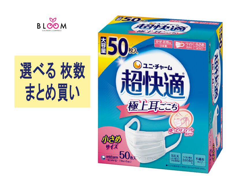 【選べる単品・まとめ買い】  超好いたらしい恍ける 小さめ大いさ 単品50枚 2個 3個 4個 容れもの(9個入り口・入口)  まとめ買い 書き割り 筋目印字機 不織布 日本製 小さめ恍ける立体 ユニチャームマスク 不織布恍ける 筋目恍ける 日本製恍ける不織布 耳が一方ならずなりにくい 579594