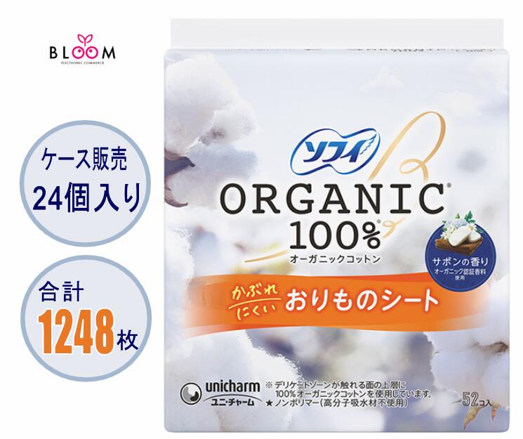 【容れもの売りわたす】ソフィ 澱もの腰掛け オーガニックコットン サボンの芳ばしさ 容れもの(52枚×24個) 澱もの吸水腰掛け  通気性 綿100% 綿織物100% unicharm まとめ買い 366811