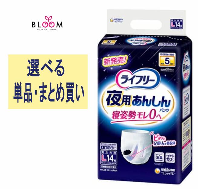 【選べる単品・まとめ買い】ライフリー 夜用あんしんパンツ Lサイズ 単品14枚・2個セット・ケース(4パック) 5回吸収 553068|【ライフケアエキスパート】BLOOM