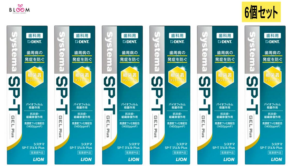 【改良新発売！】システマ SP-T ジェル Plus ライオン デント 85ｇ6本セット 歯磨き粉 はみがき LION DENT Systema 歯周病 歯肉炎 歯周炎 口臭 予防｜【ライフケアエキスパート】BLOOM