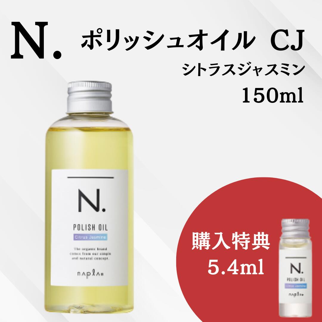 楽天市場】N. ポリッシュオイル CJ シトラスジャスミン 30ml+5.4ml