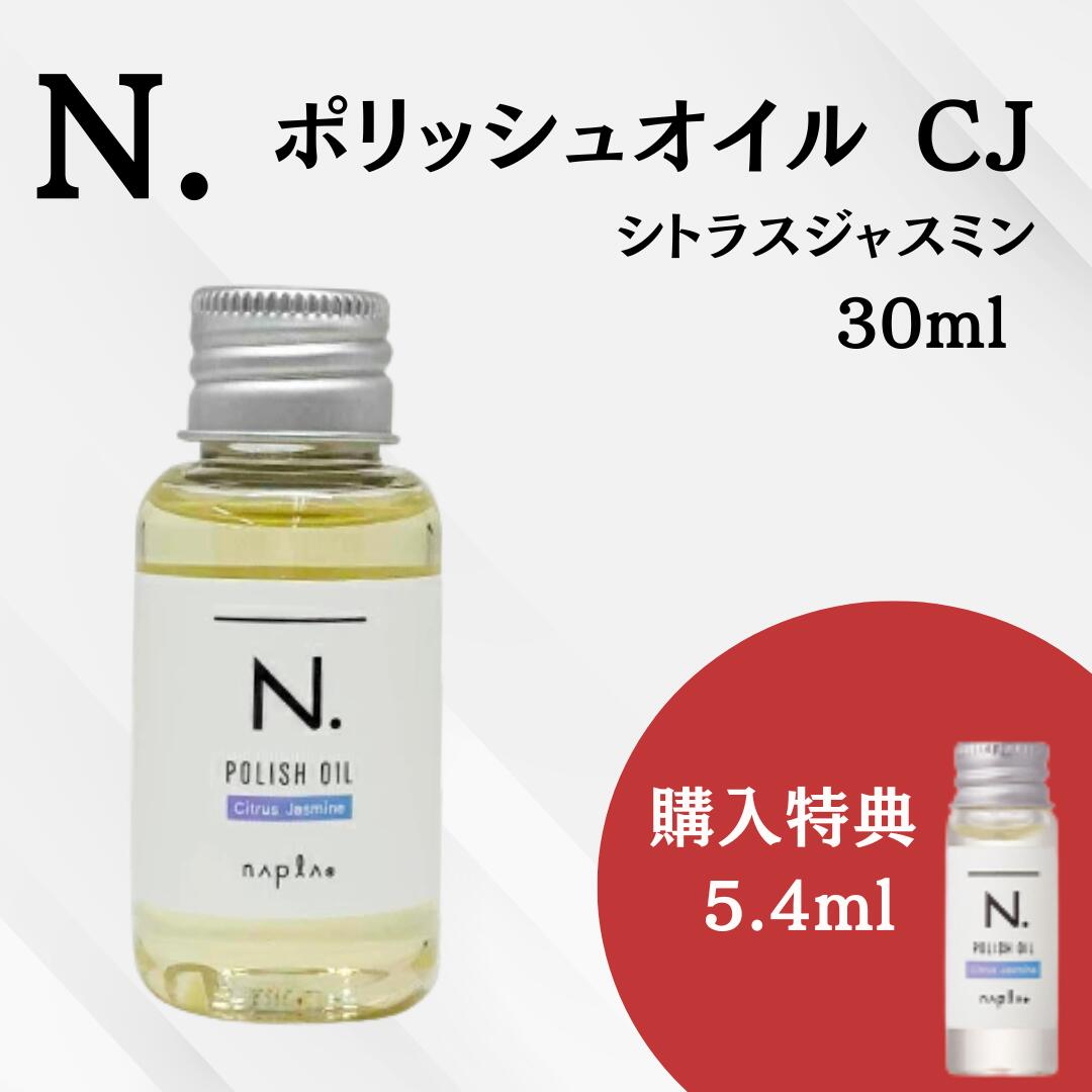 ナプラ N. エヌドット ポリッシュオイルSC 150mL | コスメティックロイヤル