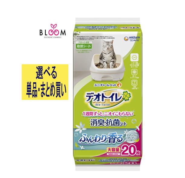 【選べる単品・まとめ買い】 デオトイレ ふんわり香る 消臭・抗菌シート ナチュラルガーデンの香り 単品20枚・2個セット・3個セット・4個セット・5個セット・6個セット・ケース(12パック入り) ペット シート 猫 消臭・抗菌シート 猫トイレ ユニチャーム 678183|【ライフケアエキスパート】BLOOM