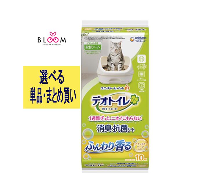 【選べる単品・まとめ買い】 デオトイレ ふんわり香る 消臭・抗菌シート ナチュラルソープの香り 単品10枚・2個セット・3個セット・4個セット・5個セット・6個セット・ケース(24パック) 菌99.9%抑制 ペット シート 猫猫トイレシート ネコトイレシート ユニチャーム 685914|【ライフケアエキスパート】BLOOM
