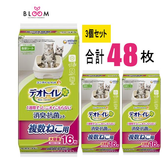 デオトイレ 複数ねこ 専用シート 16枚×3個セット 多頭飼い 複数ねこ用消臭・抗菌シート 複数猫用 デオトイレ消臭抗菌シート ユニ・チャーム 猫トイレシート 632291