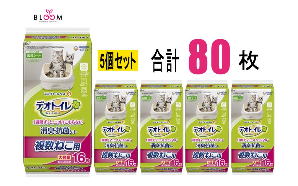 デオトイレ 複数ねこ 専用シート 16枚×5個セット 多頭飼い 複数ねこ用消臭・抗菌シート 複数猫用 デオトイレ消臭抗菌シート ユニ・チャーム 猫トイレシート 632291