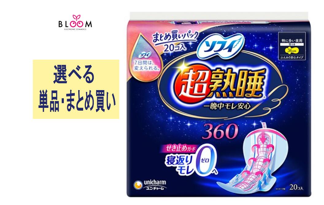 【選べる単品・まとめ買い】 ソフィ 超熟睡 ガード 360 単品20枚・2個セット・3個セット・4個セット・5個セット・6個セット・ケース(12パック) ユニ・チャーム ナプキン 36cm ロング 特に多い夜用 はねつき 大容量 生理用品 生理用シート 生理用パッド 一晩中モレ安心 376445