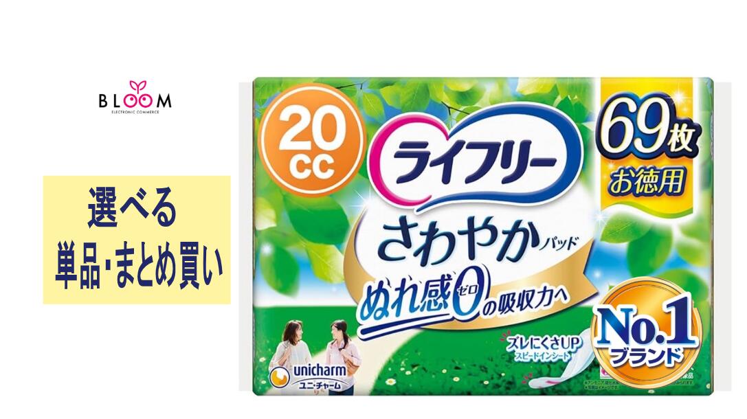 【選べる単品・まとめ買い】 ライフリー さわやかパッド 少量用20cc 単品69枚・2個セット・3個セット・4個セット・ケース(12パック入り) ユニ・チャーム ぬれ感ゼロ ナプキン型 尿ケアパッド もれない におわない 目立たない 938186｜【ライフケアエキスパート】BLOOM 10,261円
