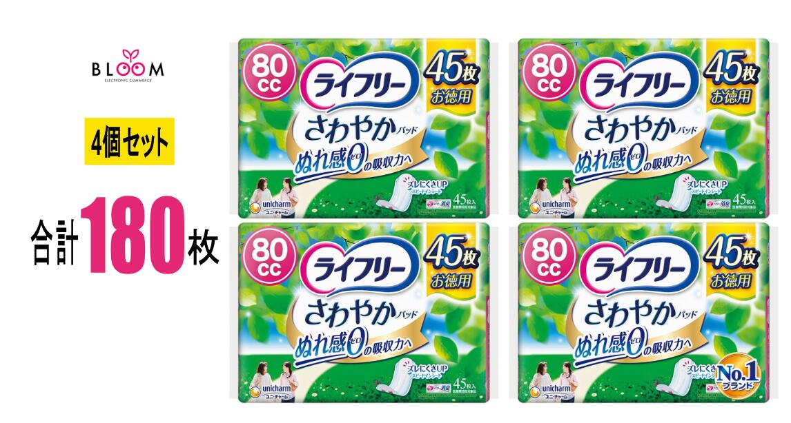 【4個セット】ライフリー さわやかパッド 安心の中量用80cc 45枚×4個 ユニ・チャーム ぬれ感ゼロ ナプキン型 尿ケアパッド もれない におわない 目立たない 557158