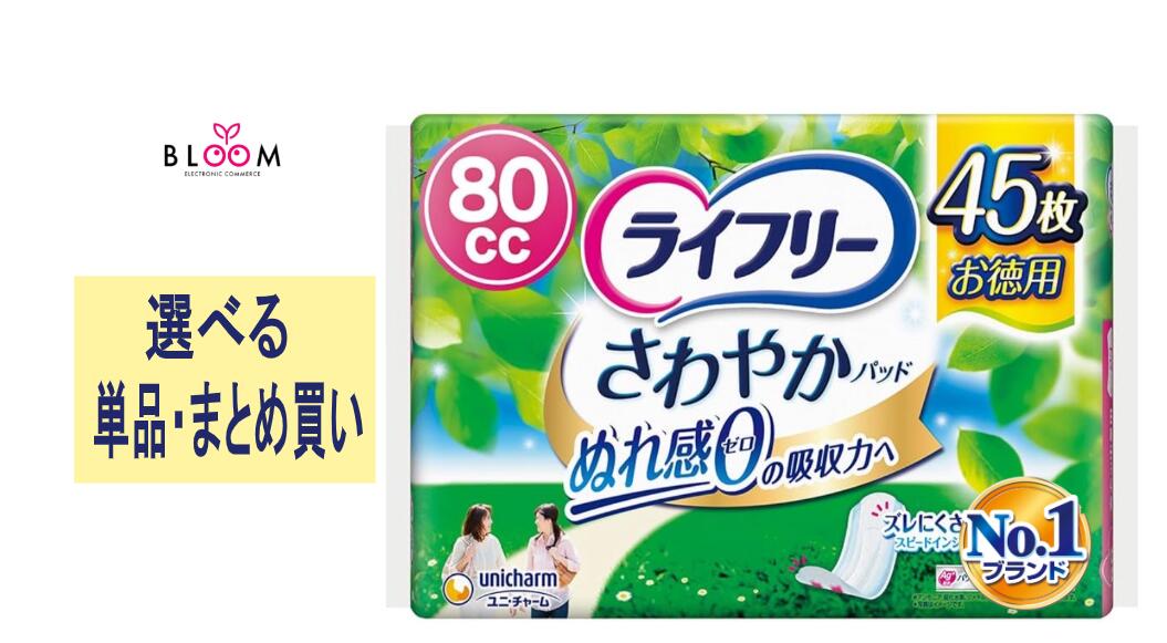 【選べる単品・まとめ買い】ライフリー さわやかパッド 安心の中量用80cc 単品45枚・2個セット・3個セット・4個セット・ケース(12パック入り) ユニ・チャーム ぬれ感ゼロ ナプキン型 尿ケアパッド もれない におわない 目立たない 557158