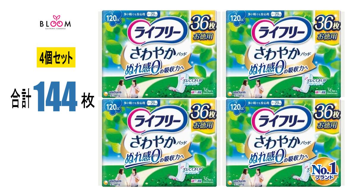 【4個セット】ライフリー さわやかパッド 多い時でも安心用120cc 36枚×4個セット ユニ・チャーム ぬれ感ゼロ ナプキン型 尿ケアパッド もれない におわない 目立たない 551163