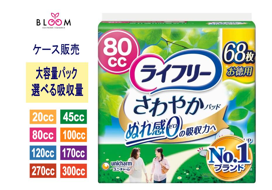 【ケース販売】 ライフリー さわやかパッド 選べる吸収量 ケースまとめ買い ユニ・チャーム 尿とり かぶれにくい 女性用 5cc 10cc 20cc 45cc 80cc 100cc 120cc 170cc 300cc ナプキン型の尿ケアパッド ぬれ感ゼロ 511839|【ライフケアエキスパート】BLOOM