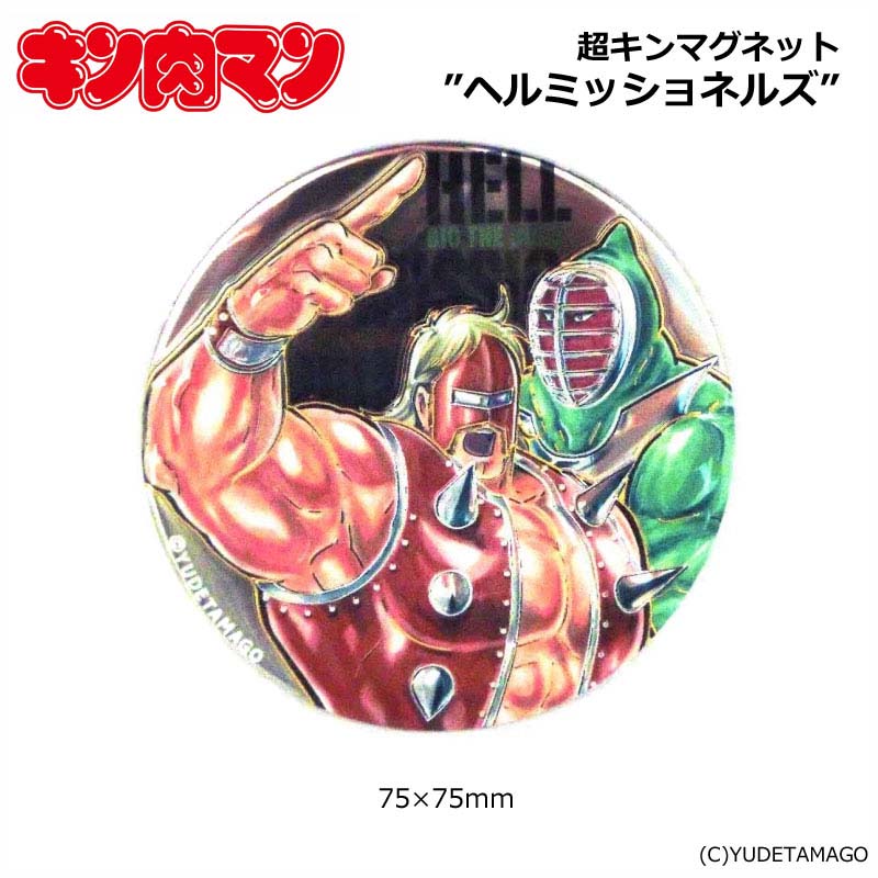 楽天市場 キン肉マン 超キン チョーキン マグネット ヘルミッショネルズ Arktz Dba