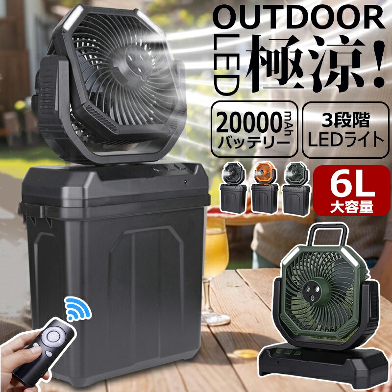 楽天市場】【業界大好評☆1年保証】キャンプ扇風機 20000mAh 6L