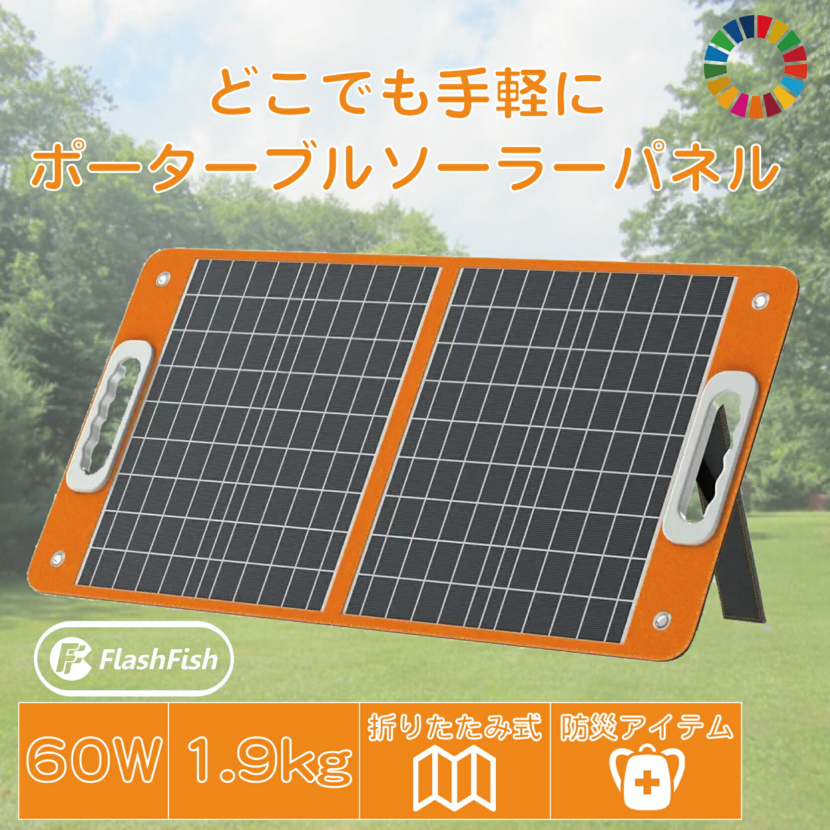 ※国内送料無料※ 60w Flashfish ポータブル 折りたたみ式 ソーラーパネル 車中泊 正弦波 60W |ポータブル バッテリー 蓄電器 発電機 小型 蓄電池 家庭 静音 ソーラー ソーラーパネル 電気毛布 キャンプ 防災 電源|Arlington