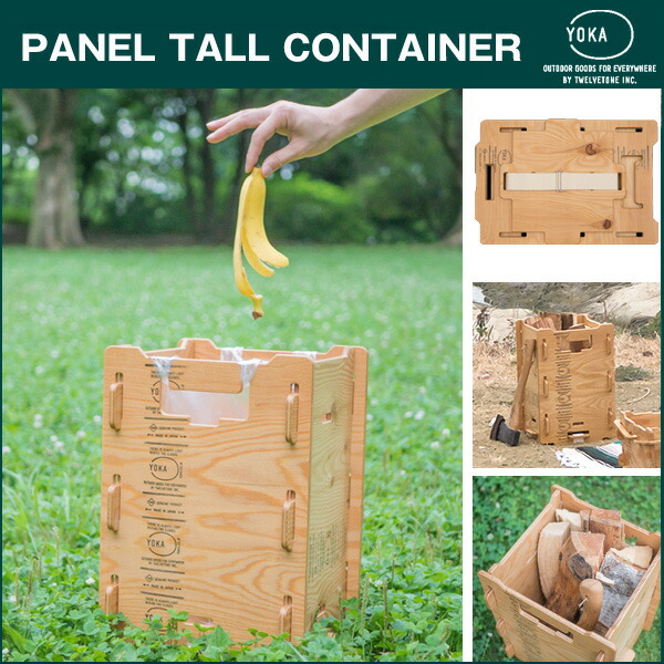 楽天市場 Yoka Panel Tall Container 縦に長いものを収納できるボックス キャンプ用 日本製 ツールボックス 木製 デザイン おしゃれ アウトドア コンパクト 収納 組み立て式 アウトドア家具 ステキ家具 デザイン デザイナー ヨカ グランピング おしゃキャン セレクト