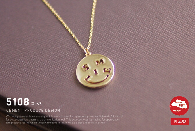 楽天市場 コトバ 5108 ネックレス Smile あなたの笑顔が皆の笑顔を誘います Cement セメントプロデュースデザイン 日本製 アクセサリー ペンダント ことば セレクトショップ アルルカン