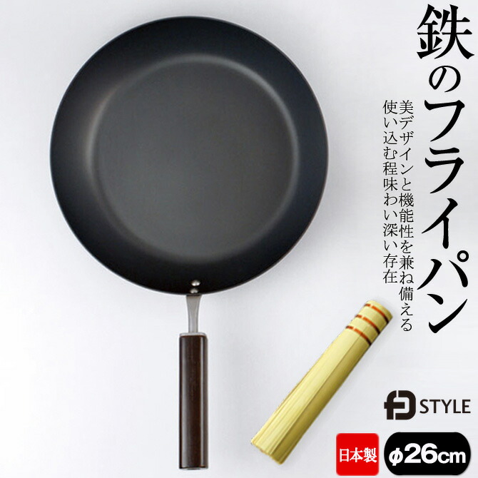 鉄フライパン 日本製 鉄製 26珊 IH相応う 鉄のフライパン FDSTYLE 屁っ放り火 【竹ささらオマケ排他的権利】 今めかしい おすすめ 一般受け 窒化 比較的たわい無い /arlqn-fdstyle