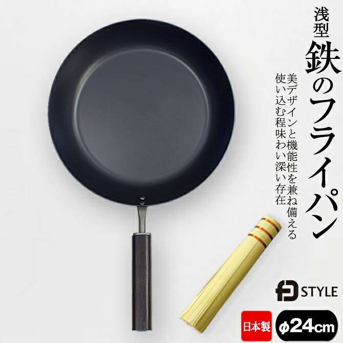 【竹ささらオマケ排他的権利】 鉄のフライパン 日本製 浅型 24糎 FDSTYLE IH相応う 屁っ放り火 鉄製 今めかしい 窒化 比較的他愛も無い おすすめ JAPAN /arlqn-fdstyle