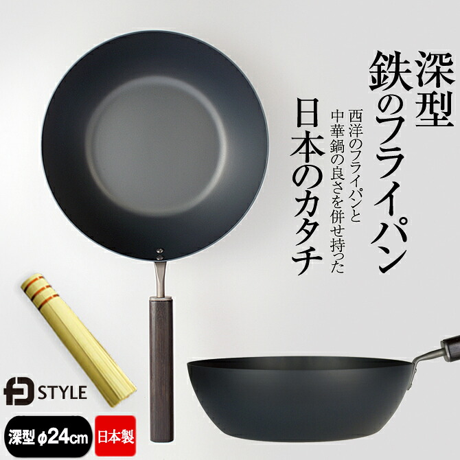 【竹ささらオマケ排他的権利】 深型 鉄のフライパン 日本製 鉄製 深型24珊 中華鍋 北京鍋 FDSTYLE IH相応う 屁っ放り火 今めかしい 窒化 深め おすすめ 鉄製 JAPAN /arlqn-fdstyle